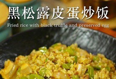 黑松露皮蛋炒饭