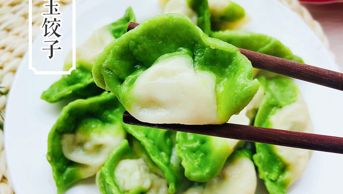 翡翠白玉饺子