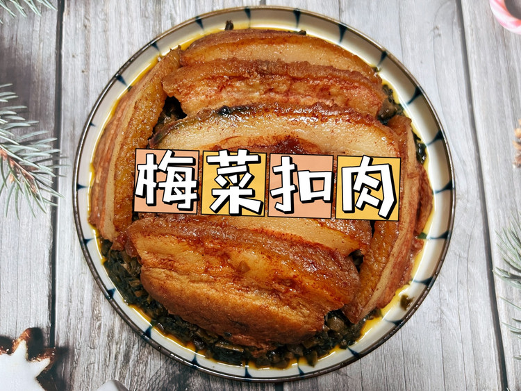 下饭经典菜｜梅菜扣肉的做法