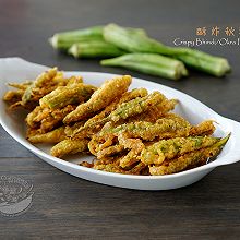 素食好主意 【酥炸秋葵】