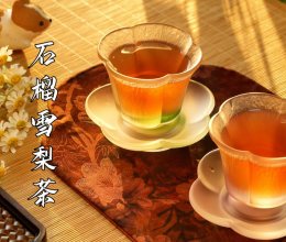 #本周热榜#石榴雪梨茶的做法