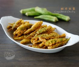 素食好主意 【酥炸秋葵】的做法