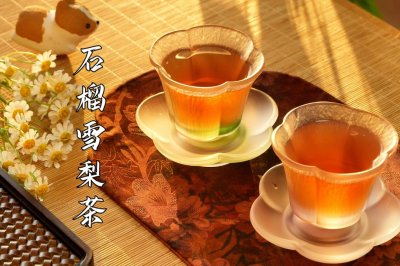 石榴雪梨茶