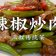 辣椒炒肉