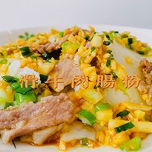 #十分钟开学元气早餐#滑牛肉肠粉