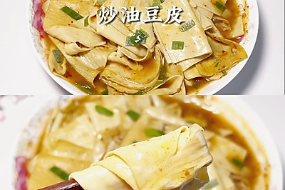 炒油豆皮