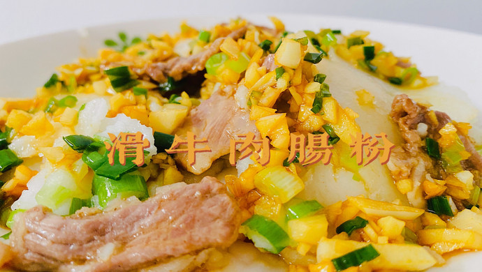 滑牛肉肠粉
