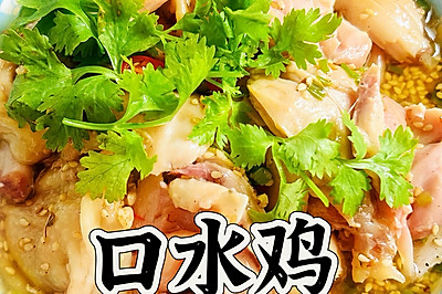 口水鸡