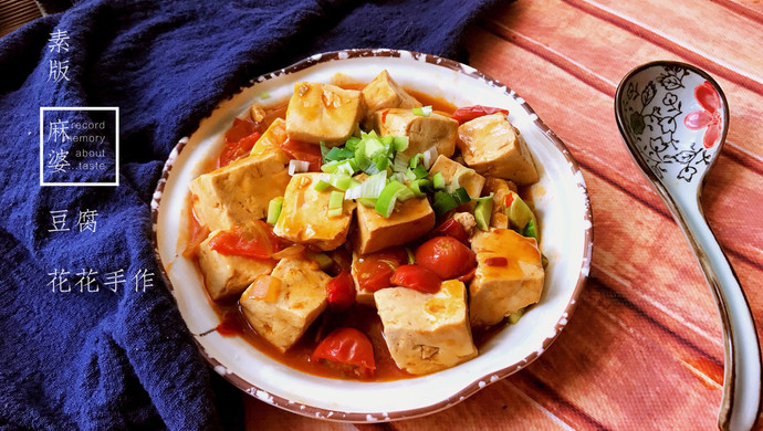 素版麻婆豆腐