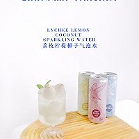 夏日冰饮【荔枝柠檬椰子气泡水】的做法图解10