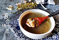 解暑清凉-百合绿豆汤的做法