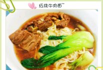 #轻食季怎么吃#红烧牛肉面～的做法