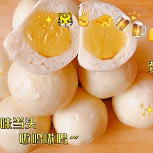 香醇浓厚的 奶黄包