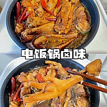 #东古家味美食#电饭锅卤味