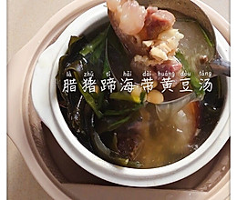 腊猪蹄海带黄豆汤的做法