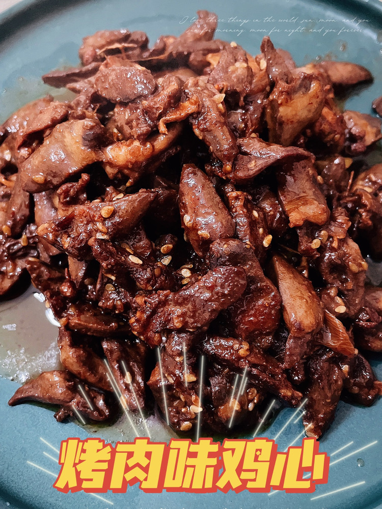 烤肉味鸡心的做法