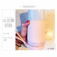 减脂圣品--火龙果香蕉奶昔的做法图解8