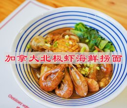 加拿大北极虾海鲜捞面的做法