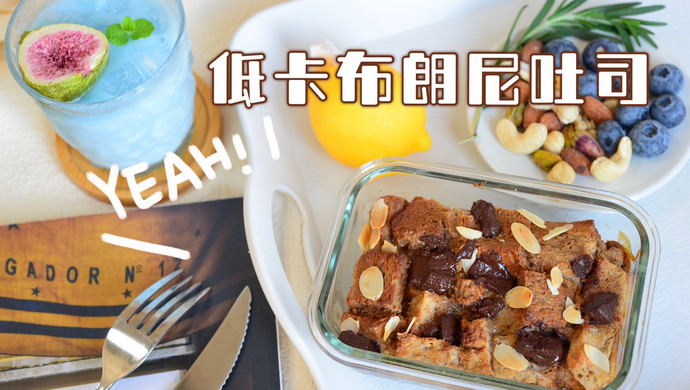 低卡布朗尼吐司