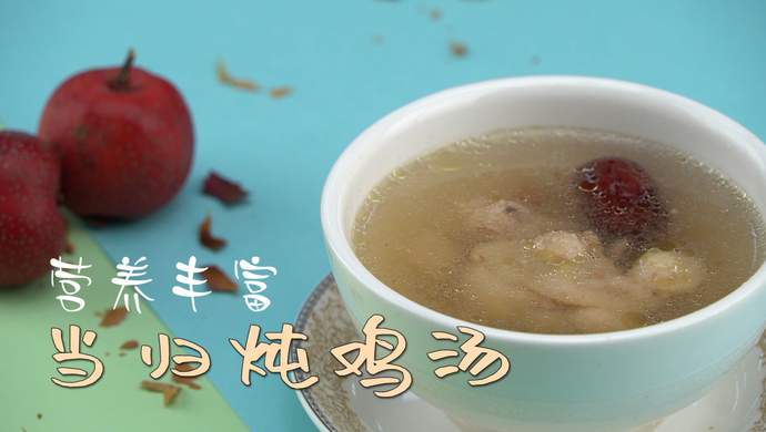 当归炖鸡汤