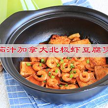 茄汁加拿大北极虾豆腐煲#寻味外婆乡，香聚中国年#