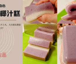 糯叽叽糕点 | 芋泥椰汁马蹄糕的做法