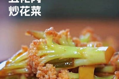 五花肉干锅花菜 解馋又下饭