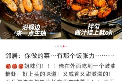 豉油糖虾