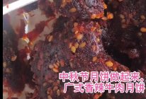 滇式玫瑰火腿月饼的做法