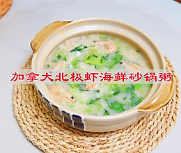 #皇后红玫瑰花式做法#加拿大北极虾海鲜砂锅粥的做法