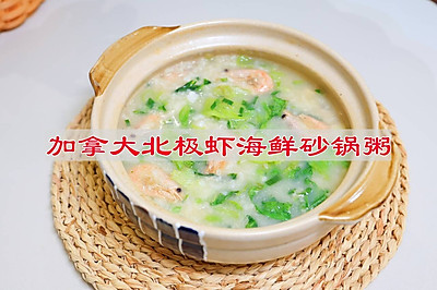 加拿大北极虾海鲜砂锅粥