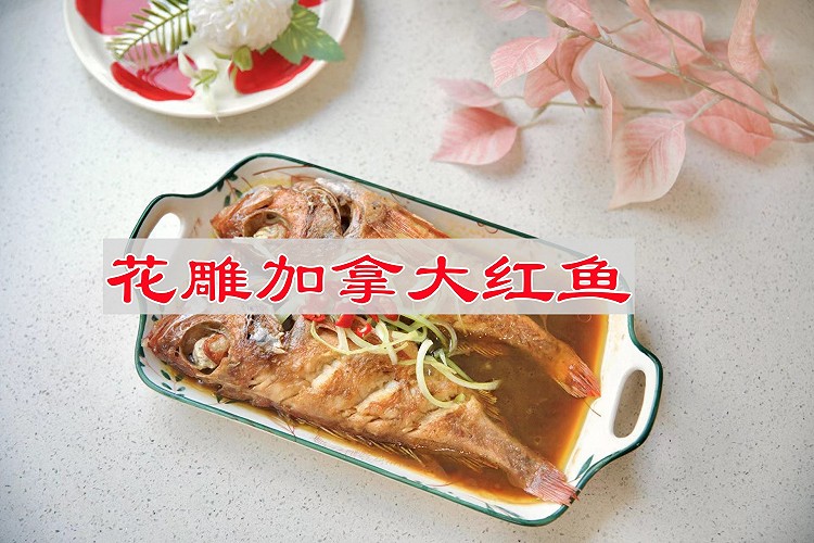 花雕加拿大红鱼的做法
