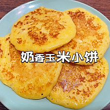 快手‖ 奶香玉米小饼