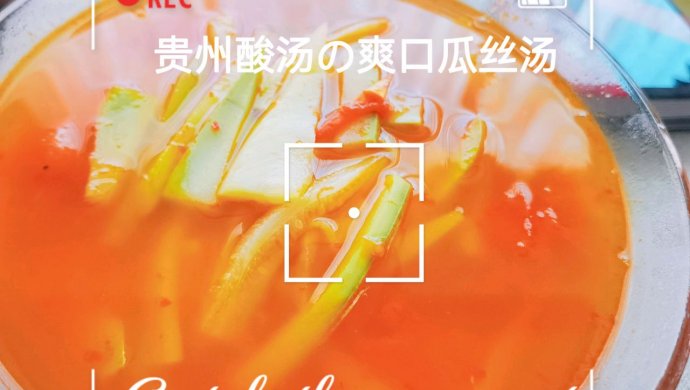 【夏日解暑】酸凉瓜丝汤