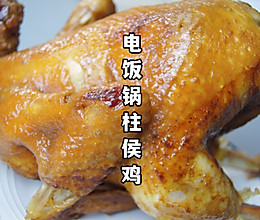 广东人又来焗鸡吃啦，这道电饭锅柱侯鸡，一定要试试！带皮超好吃的做法