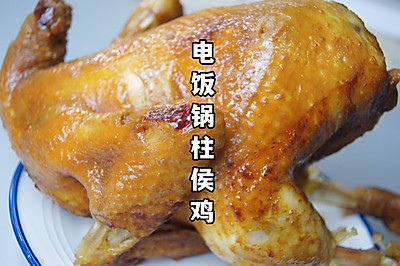 广东人又来焗鸡吃啦，这道电饭锅柱侯鸡，一定要试试！带皮超好吃