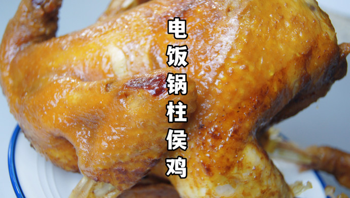 广东人又来焗鸡吃啦，这道电饭锅柱侯鸡，一定要试试！带皮超好吃