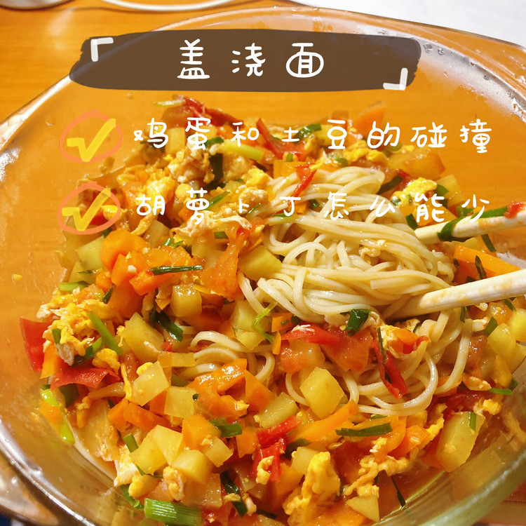 鸡蛋土豆胡萝卜盖浇面的做法