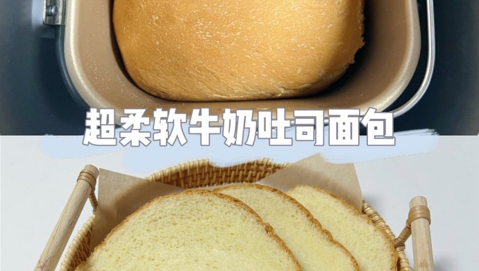 超柔软牛奶面包吐司｜解放双手的面包机完美配方❗️一次成功