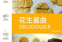 花生酱曲奇的做法