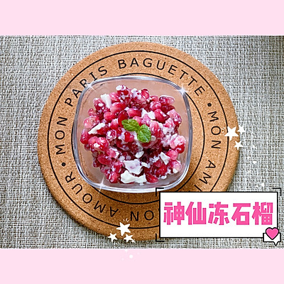 神仙冻石榴