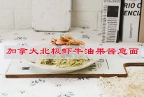 #一蔬一饭皆告白#情人节美食甜蜜又浪漫，北极虾牛油果酱意面的做法