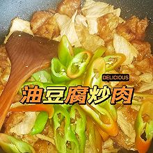 油豆腐炒肉