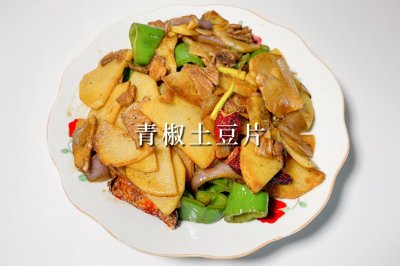 青椒土豆片