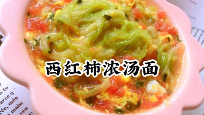 宝宝食谱−−−西红柿浓汤面