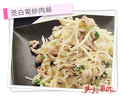 阿基師家常菜–茭白筍炒肉絲的做法
