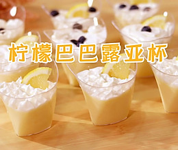 柠檬巴巴露亚杯 清爽柠檬香法式小甜点的做法