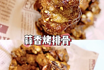 零失败烤箱食谱!好吃到舔手指的蒜香烤排骨的做法