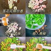 #滴滴鲜香 味道美极#青椒炒肉，简单美味！的做法图解2