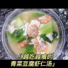 越吃越瘦的青菜豆腐虾仁汤